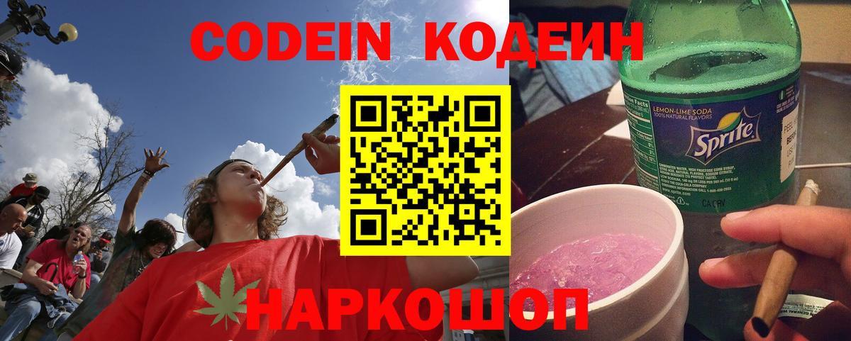 Codein напиток Lean (лин)  Codein Purple Drank  Вход с VPN  Комсомольск-на-Амуре 